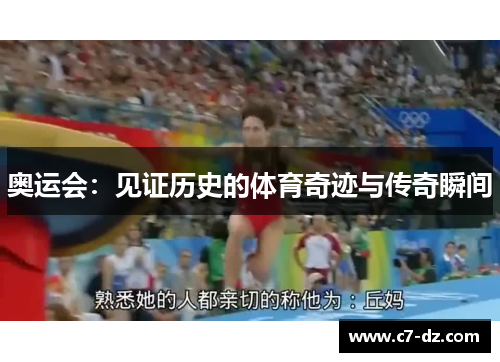 奥运会：见证历史的体育奇迹与传奇瞬间