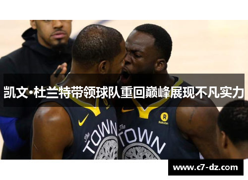 凯文·杜兰特带领球队重回巅峰展现不凡实力