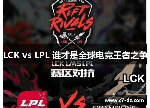 LCK vs LPL 谁才是全球电竞王者之争 LCK vs LPL 谁才是全球电竞王者之争