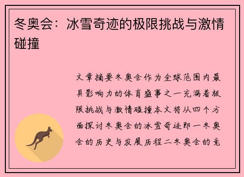 冬奥会:冰雪奇迹的极限挑战与激情碰撞 冬奥会:冰雪奇迹的极限挑战与激情碰撞
