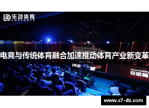 电竞与传统体育融合加速推动体育产业新变革 电竞与传统体育融合加速推动体育产业新变革
