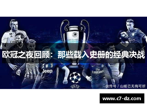 欧冠之夜回顾:那些载入史册的经典决战 欧冠之夜回顾:那些载入史册的经典决战