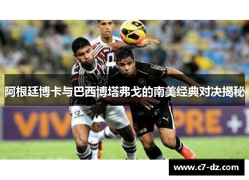 阿根廷博卡与巴西博塔弗戈的南美经典对决揭秘