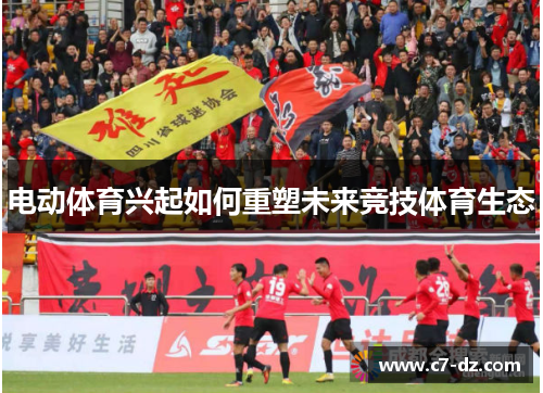 电动体育兴起如何重塑未来竞技体育生态