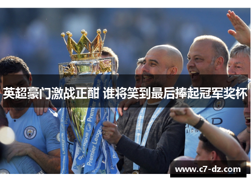 英超豪门激战正酣 谁将笑到最后捧起冠军奖杯