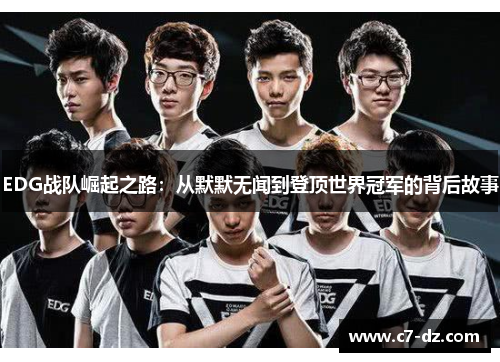 EDG战队崛起之路：从默默无闻到登顶世界冠军的背后故事