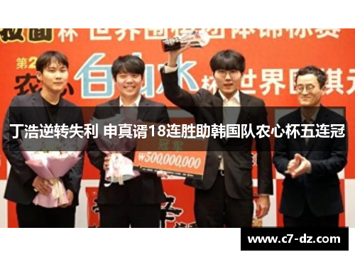 丁浩逆转失利 申真谞18连胜助韩国队农心杯五连冠