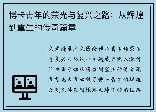 博卡青年的荣光与复兴之路:从辉煌到重生的传奇篇章 博卡青年的荣光与复兴之路:从辉煌到重生的传奇篇章