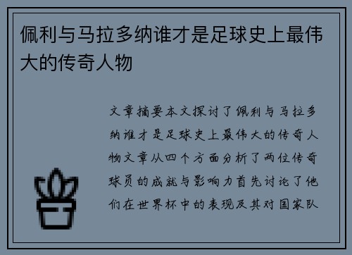 佩利与马拉多纳谁才是足球史上最伟大的传奇人物 佩利与马拉多纳谁才是足球史上最伟大的传奇人物