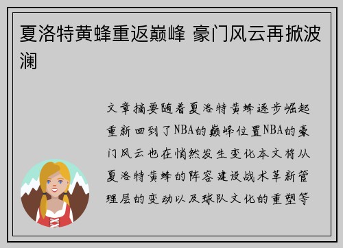 夏洛特黄蜂重返巅峰 豪门风云再掀波澜