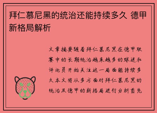 拜仁慕尼黑的统治还能持续多久 德甲新格局解析