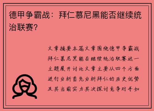 德甲争霸战：拜仁慕尼黑能否继续统治联赛？