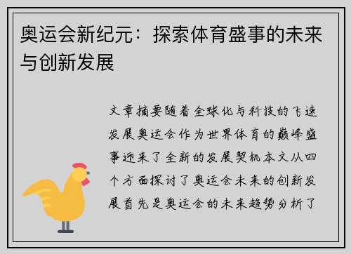 奥运会新纪元：探索体育盛事的未来与创新发展