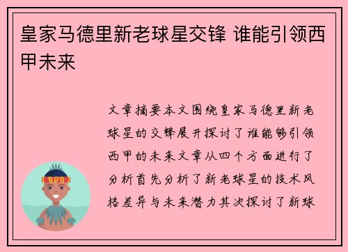 皇家马德里新老球星交锋 谁能引领西甲未来 皇家马德里新老球星交锋 谁能引领西甲未来