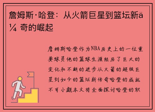 詹姆斯·哈登:从火箭巨星到篮坛新传奇的崛起 詹姆斯·哈登:从火箭巨星到篮坛新传奇的崛起