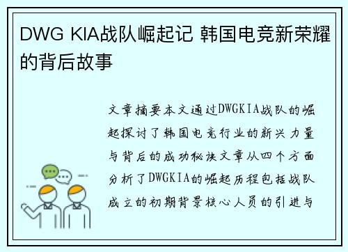 DWG KIA战队崛起记 韩国电竞新荣耀的背后故事