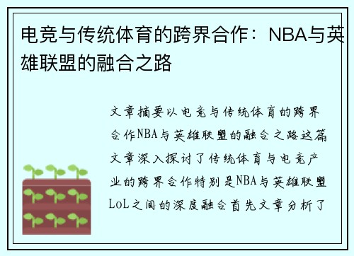 电竞与传统体育的跨界合作：NBA与英雄联盟的融合之路