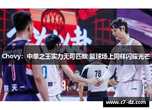 Chovy:中单之王实力无可匹敌 篮球场上同样闪耀光芒 Chovy:中单之王实力无可匹敌 篮球场上同样闪耀光芒