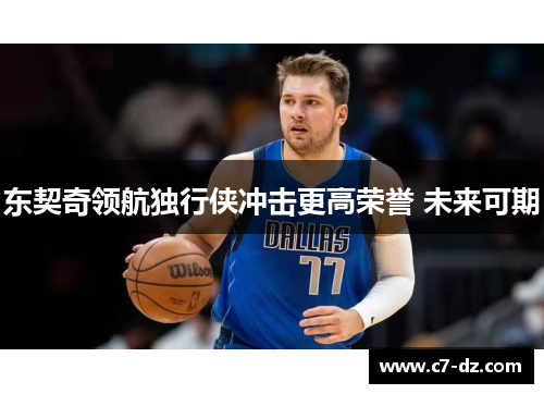 东契奇领航独行侠冲击更高荣誉 未来可期