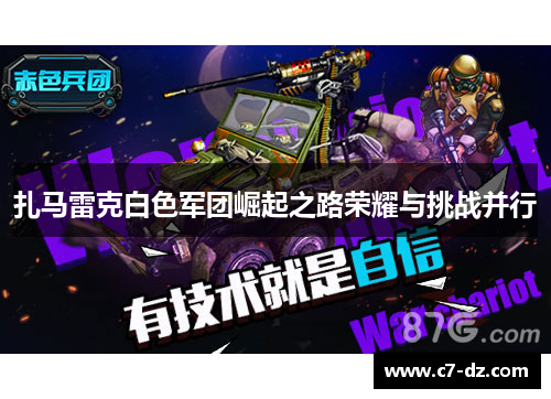 扎马雷克白色军团崛起之路荣耀与挑战并行 扎马雷克白色军团崛起之路荣耀与挑战并行