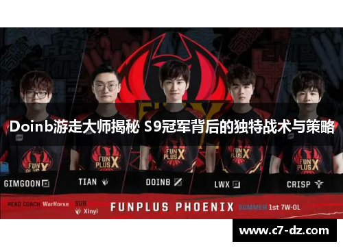 Doinb游走大师揭秘 S9冠军背后的独特战术与策略