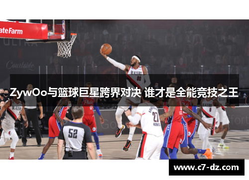 ZywOo与篮球巨星跨界对决 谁才是全能竞技之王