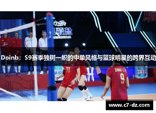 Doinb：S9赛季独树一帜的中单风格与篮球明星的跨界互动