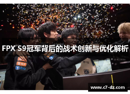 FPX S9冠军背后的战术创新与优化解析