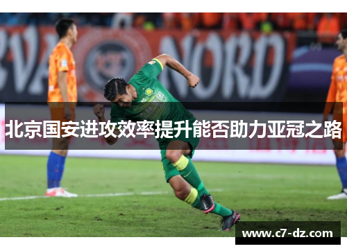 北京国安进攻效率提升能否助力亚冠之路