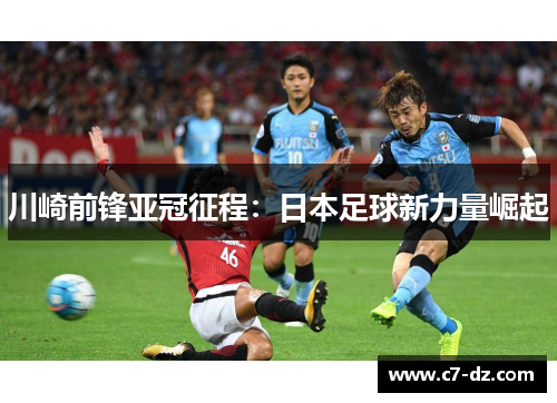 川崎前锋亚冠征程：日本足球新力量崛起