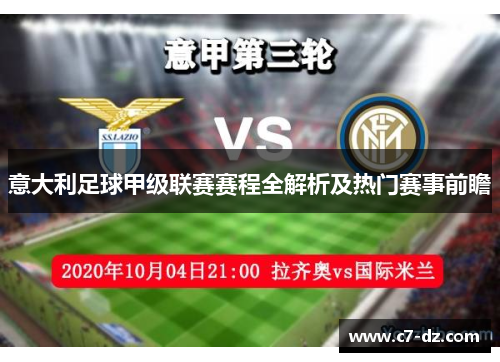 意大利足球甲级联赛赛程全解析及热门赛事前瞻 意大利足球甲级联赛赛程全解析及热门赛事前瞻
