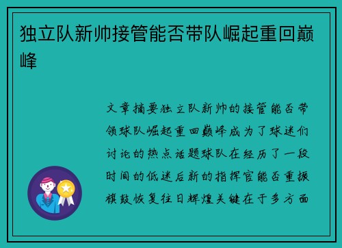 独立队新帅接管能否带队崛起重回巅峰