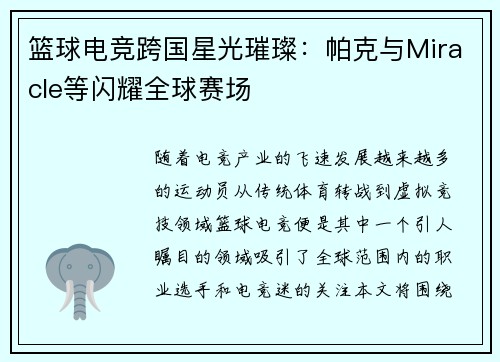 篮球电竞跨国星光璀璨：帕克与Miracle等闪耀全球赛场