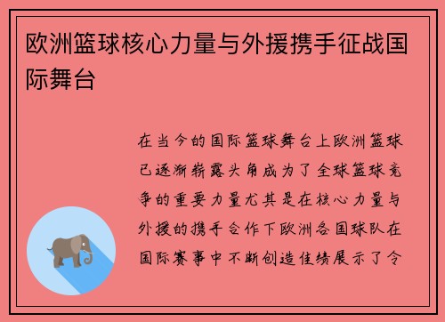 欧洲篮球核心力量与外援携手征战国际舞台