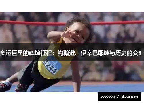 奥运巨星的辉煌征程：约翰逊、伊辛巴耶娃与历史的交汇