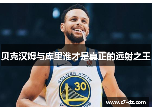 贝克汉姆与库里谁才是真正的远射之王 贝克汉姆与库里谁才是真正的远射之王