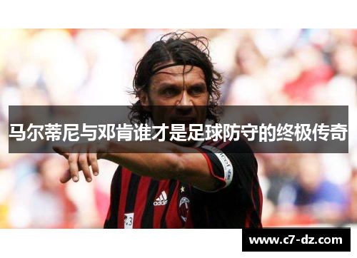 马尔蒂尼与邓肯谁才是足球防守的终极传奇