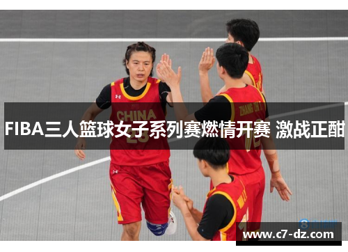 FIBA三人篮球女子系列赛燃情开赛 激战正酣 FIBA三人篮球女子系列赛燃情开赛 激战正酣