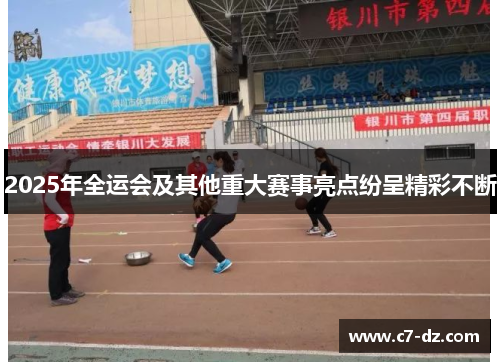 2025年全运会及其他重大赛事亮点纷呈精彩不断