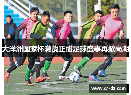 大洋洲国家杯激战正酣足球盛事再掀高潮 大洋洲国家杯激战正酣足球盛事再掀高潮