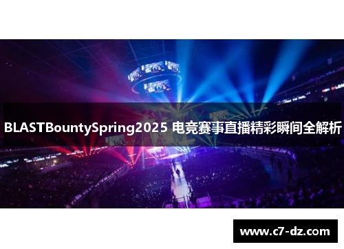 BLASTBountySpring2025 电竞赛事直播精彩瞬间全解析