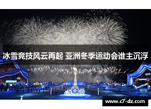冰雪竞技风云再起 亚洲冬季运动会谁主沉浮