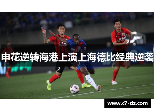 申花逆转海港上演上海德比经典逆袭
