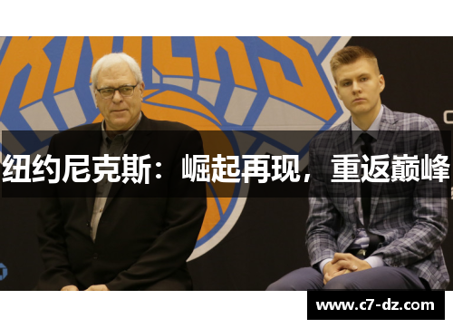 纽约尼克斯：崛起再现，重返巅峰