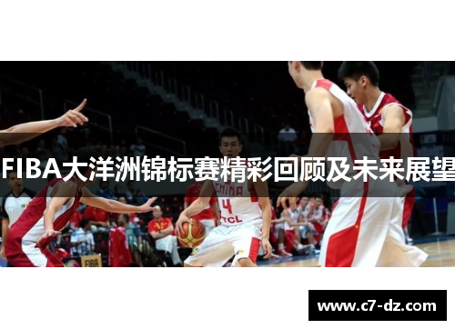 FIBA大洋洲锦标赛精彩回顾及未来展望