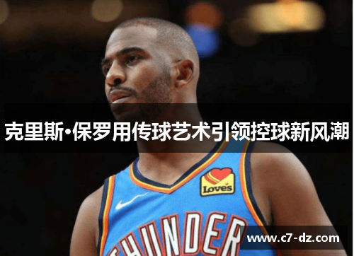 克里斯·保罗用传球艺术引领控球新风潮