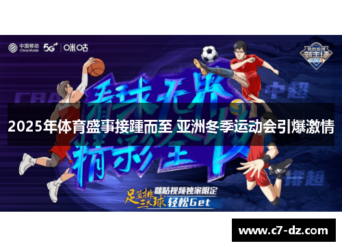 2025年体育盛事接踵而至 亚洲冬季运动会引爆激情