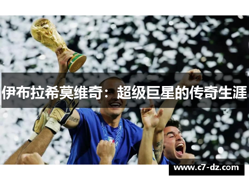 伊布拉希莫维奇：超级巨星的传奇生涯