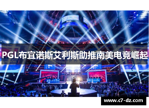 PGL布宜诺斯艾利斯助推南美电竞崛起 PGL布宜诺斯艾利斯助推南美电竞崛起