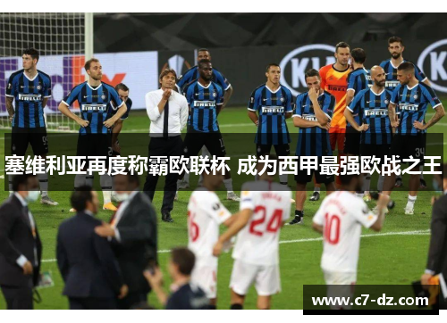 塞维利亚再度称霸欧联杯 成为西甲最强欧战之王